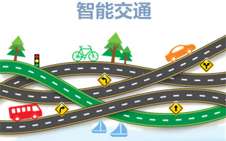 智能交通