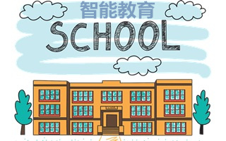 智能教育